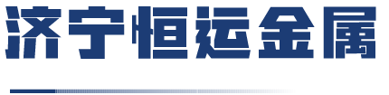 濟(jì)寧市恒運(yùn)金屬容器有限公司